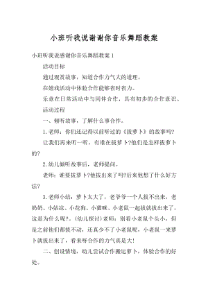 小班听我说谢谢你音乐舞蹈教案汇总.docx