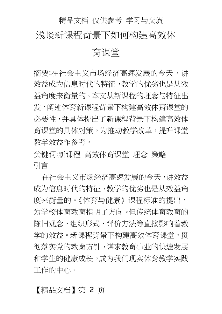 体育与健康：浅谈新课程背景下如何构建高效体育课堂.doc_第2页