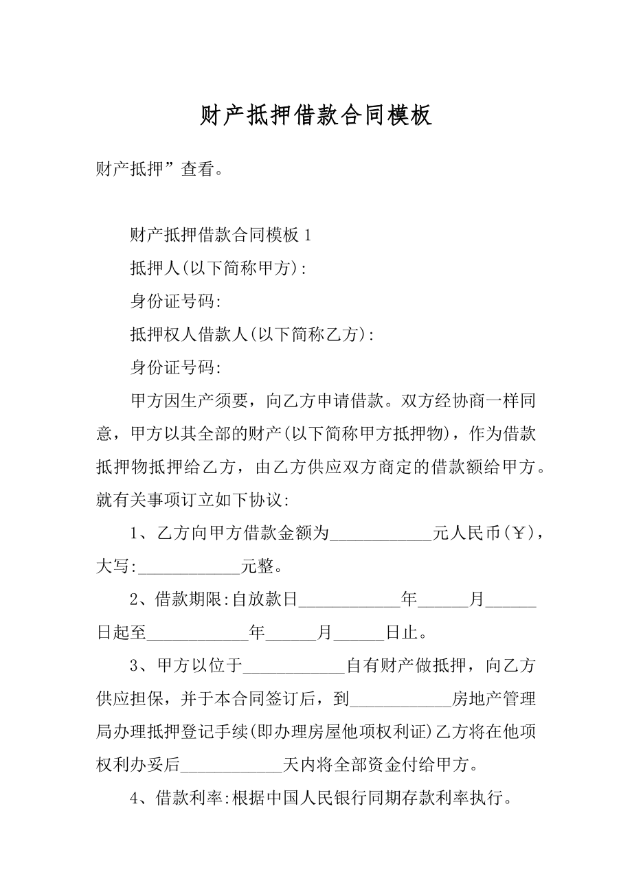 财产抵押借款合同模板范文.docx_第1页