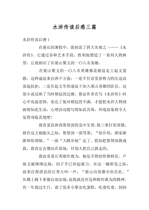 水浒传读后感三篇最新.docx