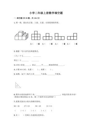 小学二年级上册数学填空题附完整答案【精品】.docx