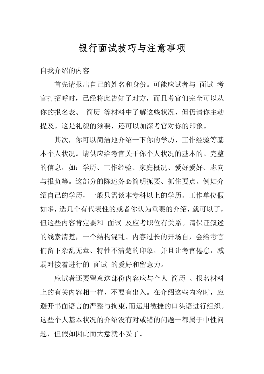 银行面试技巧与注意事项汇编.docx_第1页