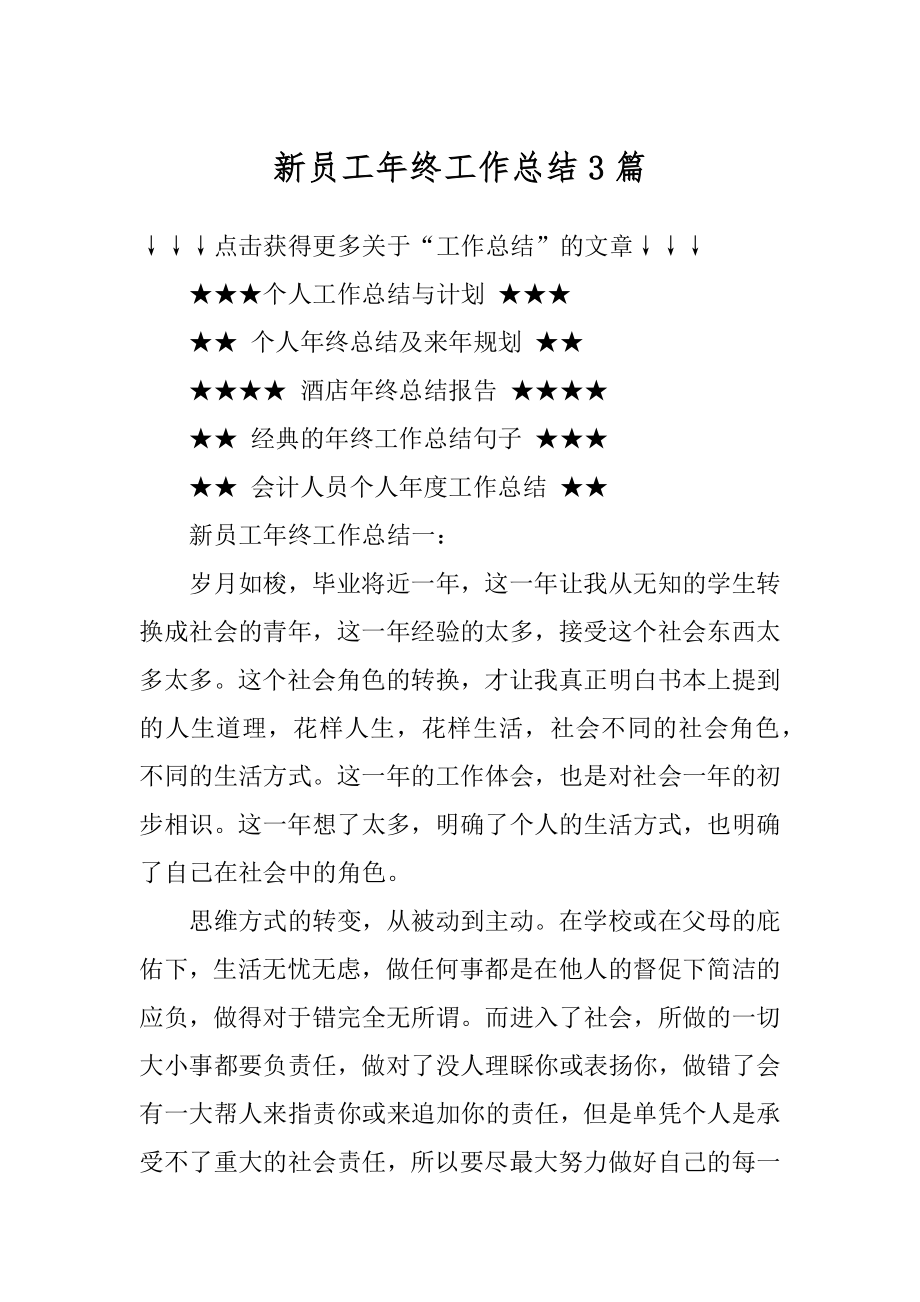 新员工年终工作总结3篇精编.docx_第1页