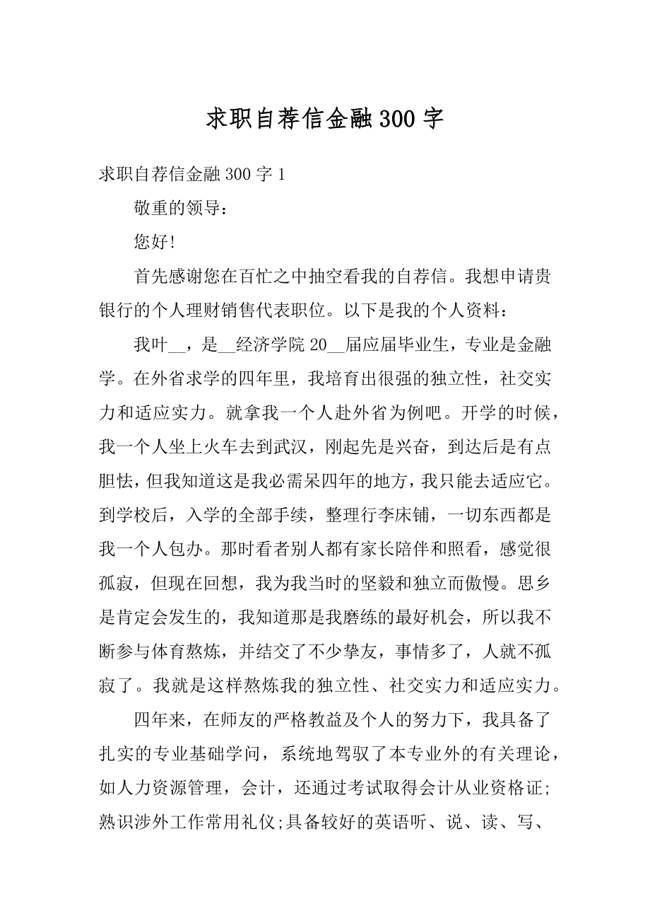 求职自荐信金融300字范文.docx_第1页