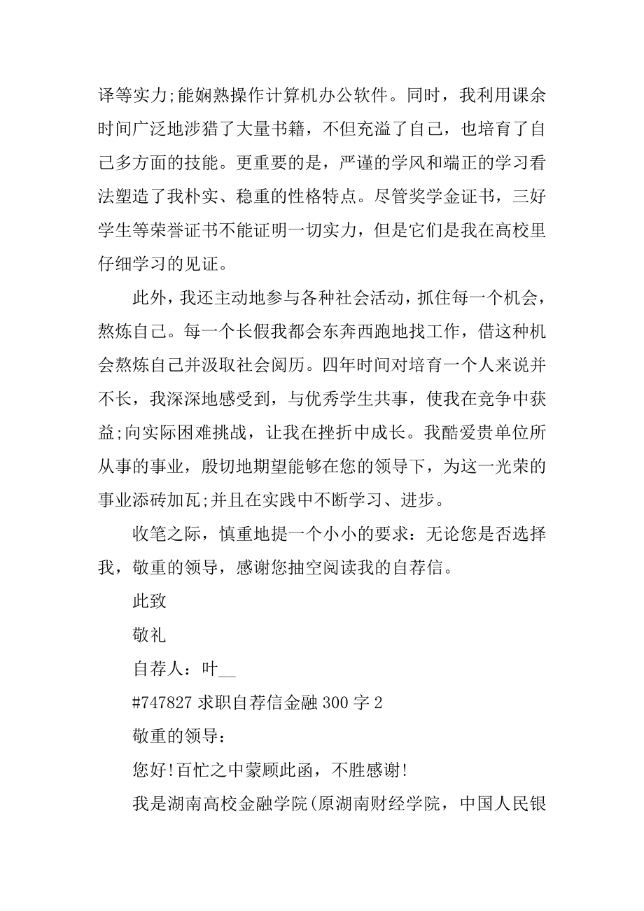 求职自荐信金融300字范文.docx_第2页