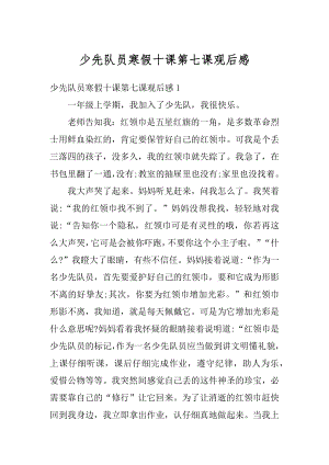 少先队员寒假十课第七课观后感范例.docx