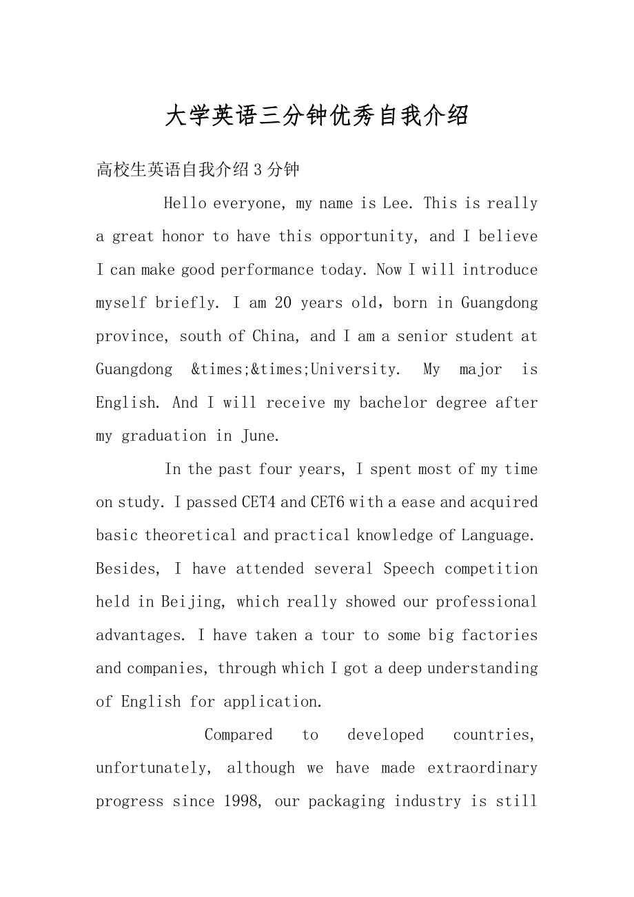 大学英语三分钟优秀自我介绍精编.docx_第1页