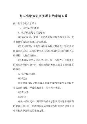 高二化学知识点整理归纳最新5篇优质.docx