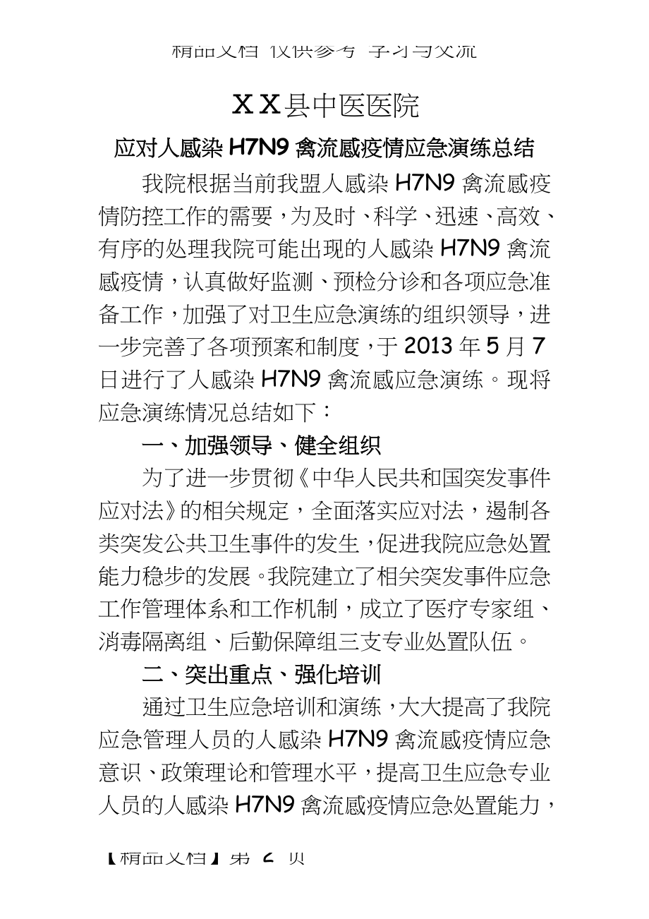 中医医院应对人感染H7N9禽流感疫情应急演练总结.doc_第2页