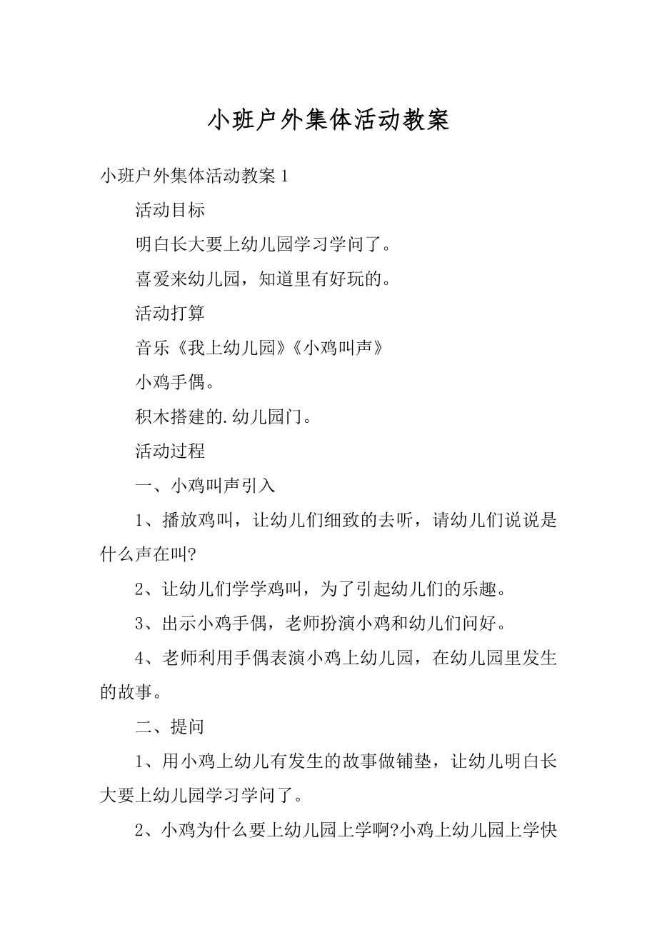 小班户外集体活动教案例文.docx_第1页