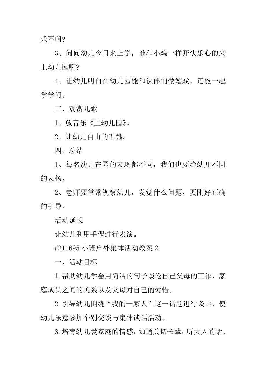 小班户外集体活动教案例文.docx_第2页