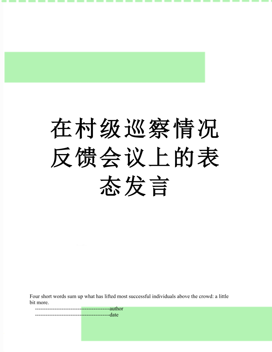 在村级巡察情况反馈会议上的表态发言.doc_第1页