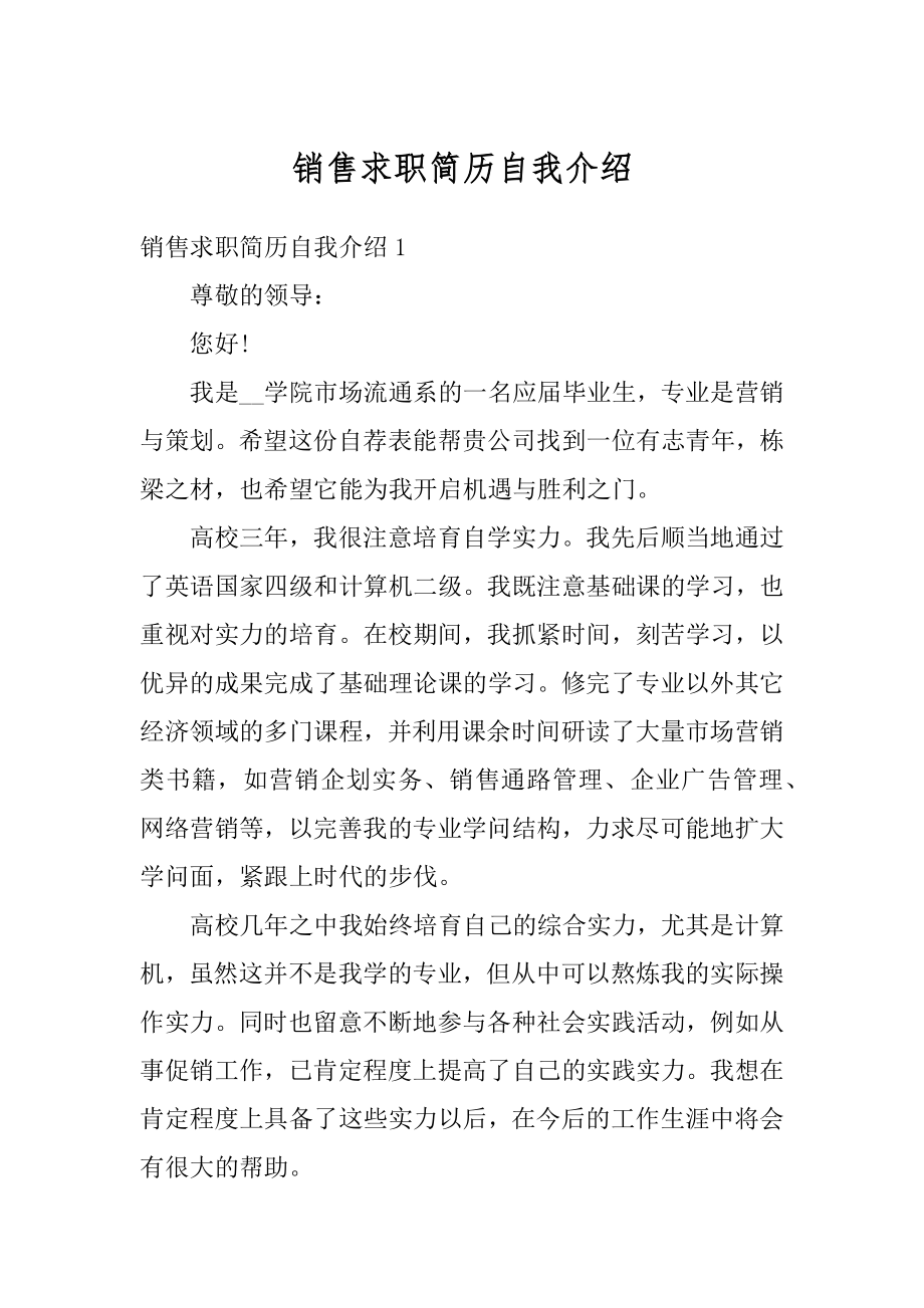 销售求职简历自我介绍精选.docx_第1页