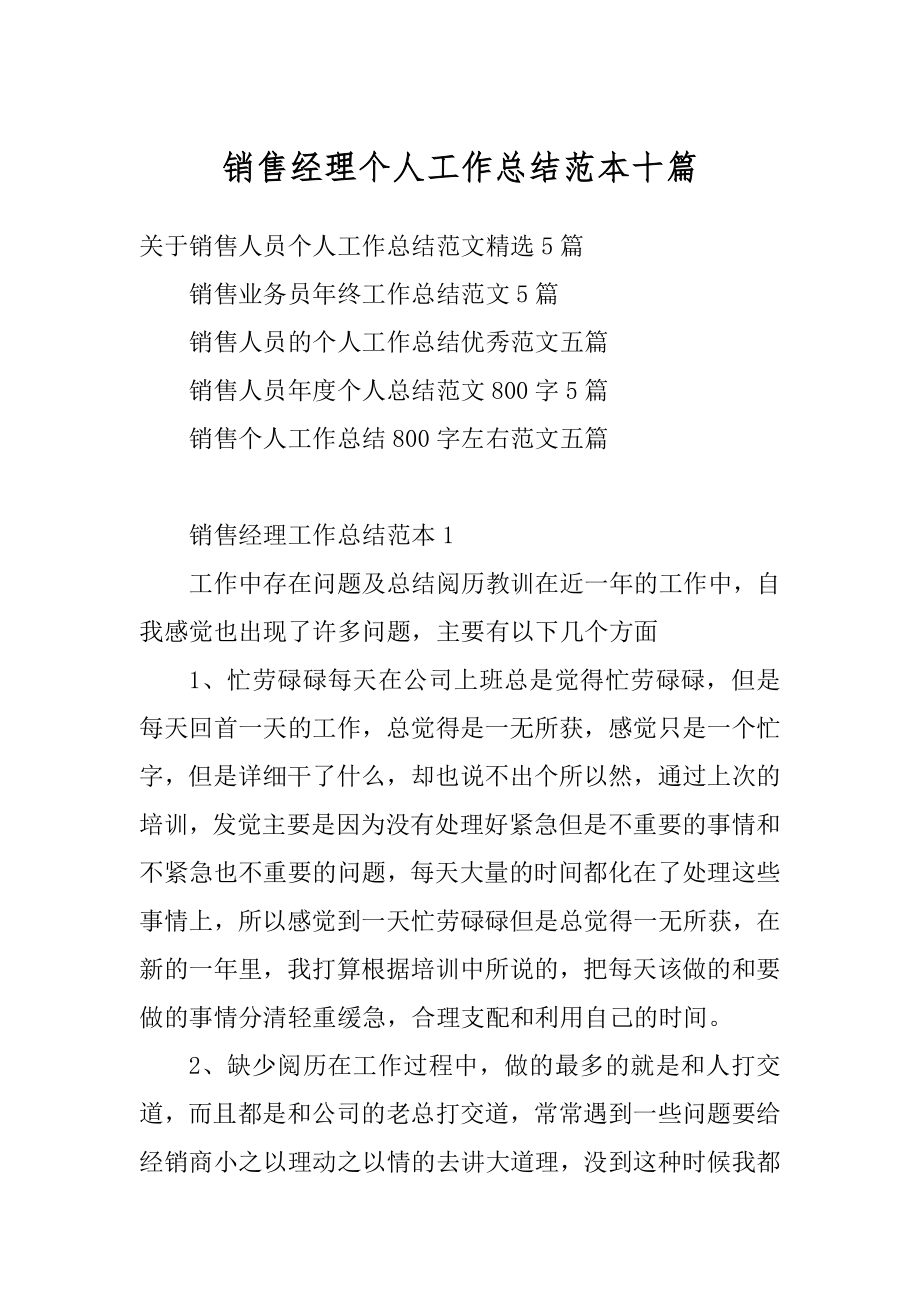 销售经理个人工作总结范本十篇优质.docx_第1页