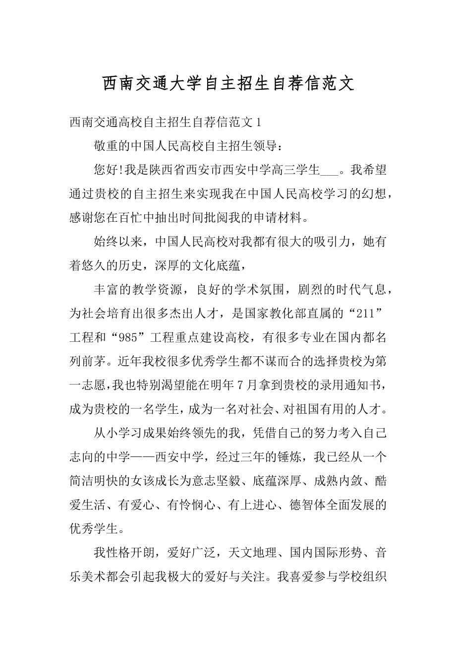 西南交通大学自主招生自荐信范文例文.docx_第1页