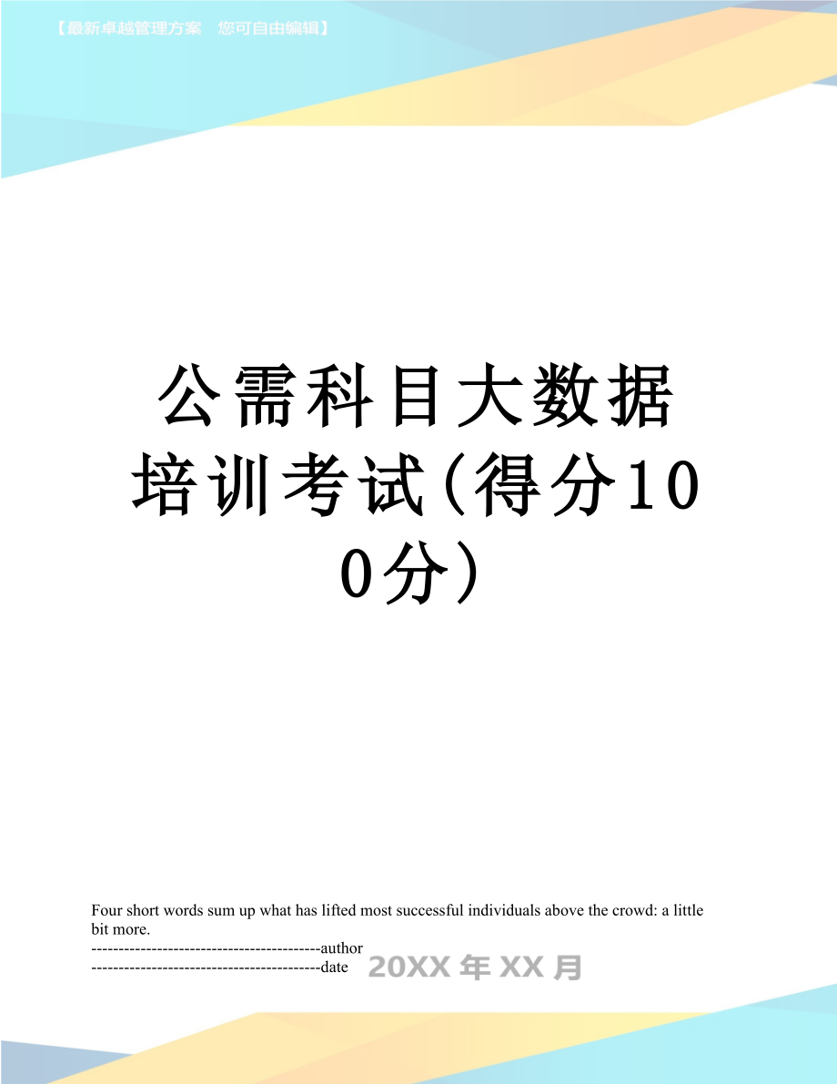 公需科目大数据培训考试(得分100分).docx_第1页