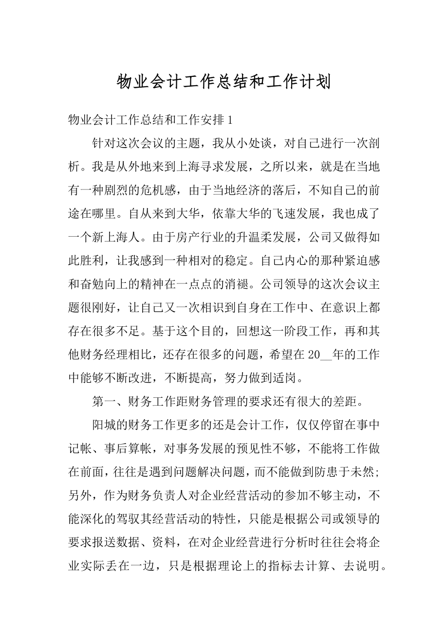 物业会计工作总结和工作计划优质.docx_第1页