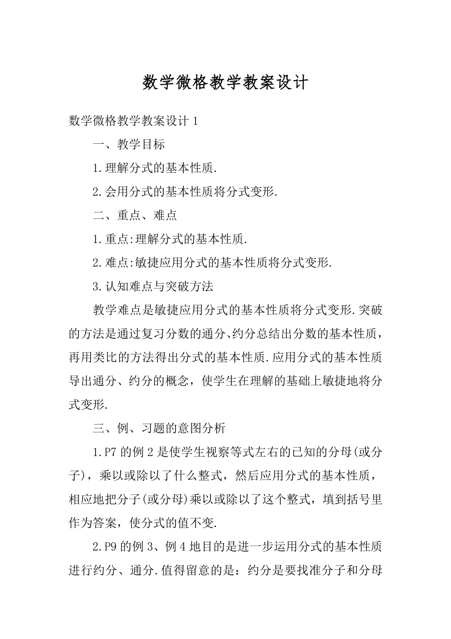 数学微格教学教案设计最新.docx_第1页