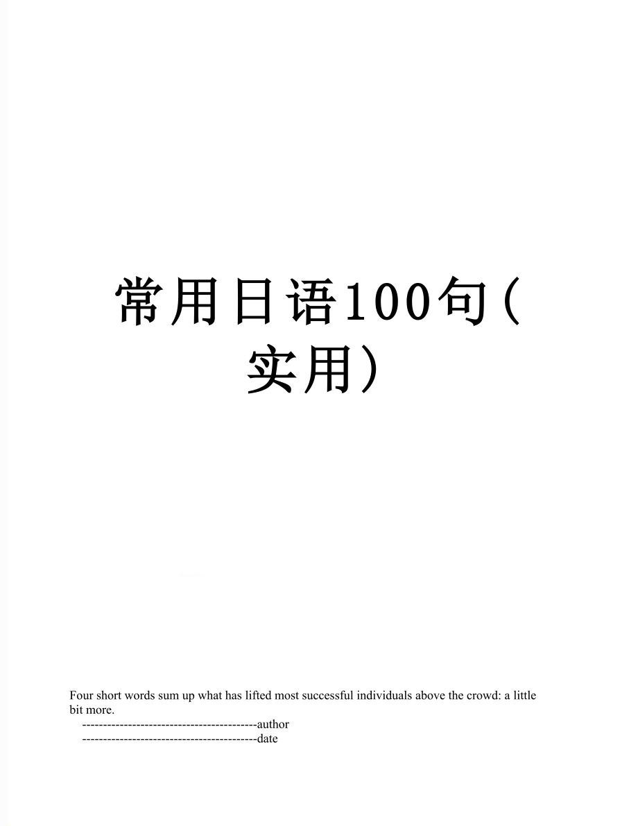 常用日语100句(实用).doc_第1页