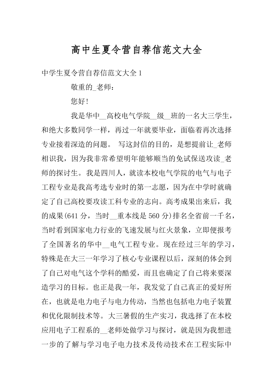 高中生夏令营自荐信范文大全例文.docx_第1页