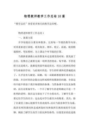 物理教师教学工作总结10篇范文.docx