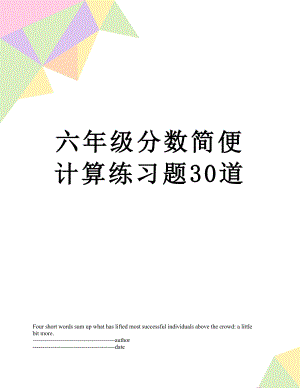 六年级分数简便计算练习题30道.docx