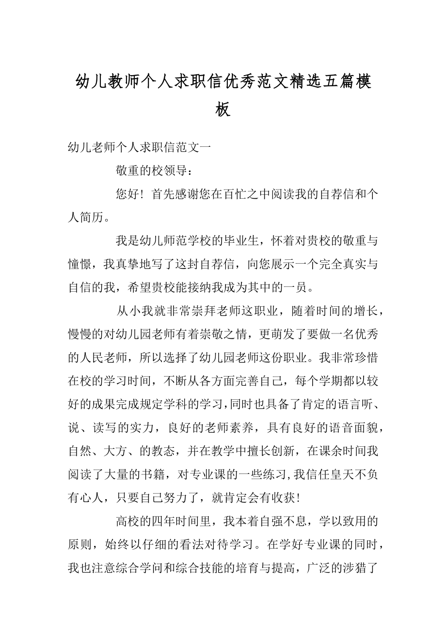 幼儿教师个人求职信优秀范文精选五篇模板精选.docx_第1页