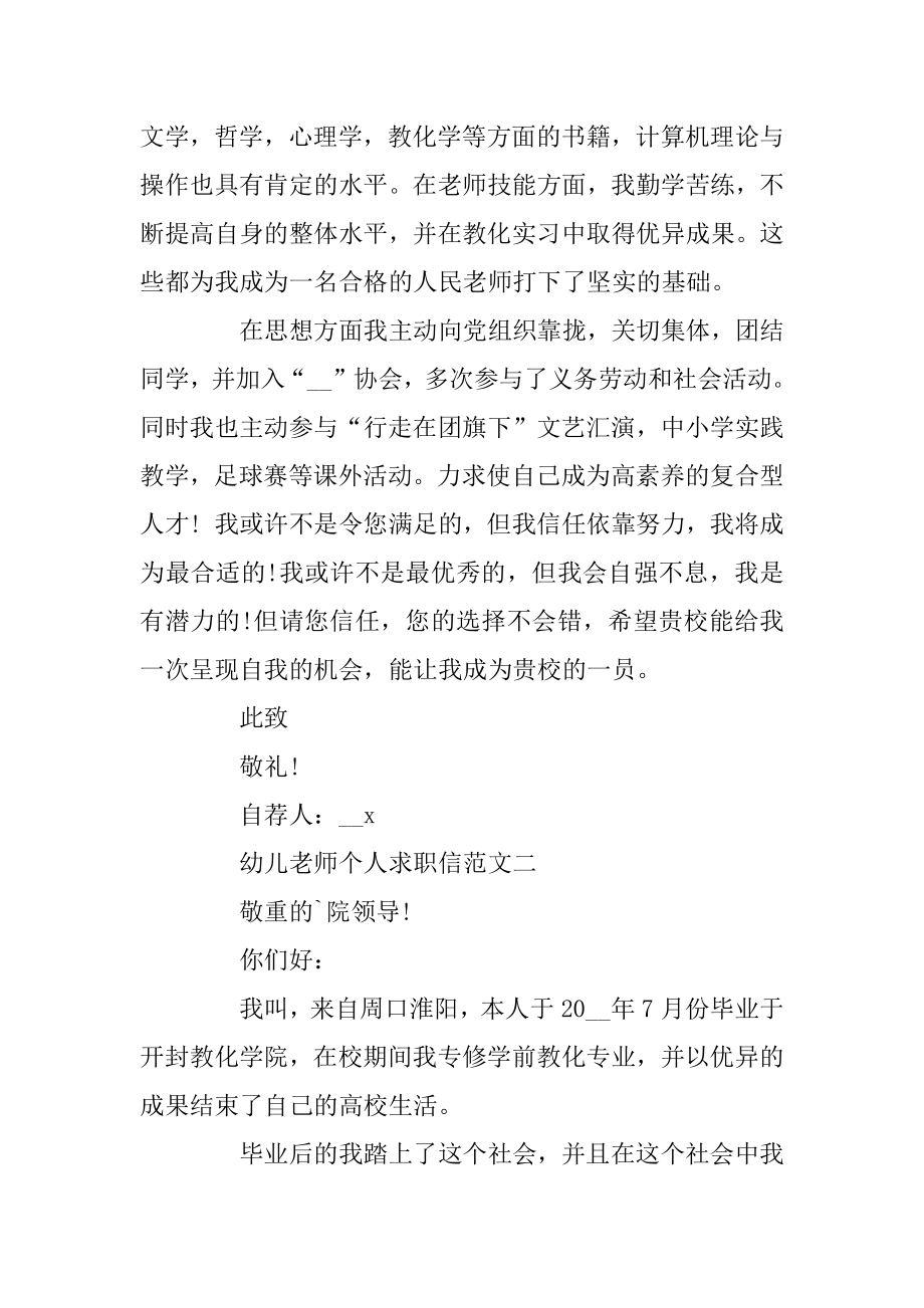 幼儿教师个人求职信优秀范文精选五篇模板精选.docx_第2页