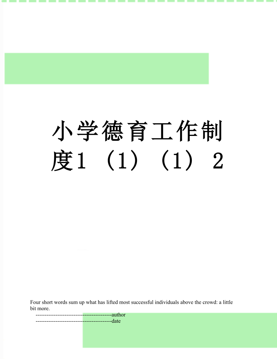 小学德育工作制度1 (1) (1) 2.doc_第1页