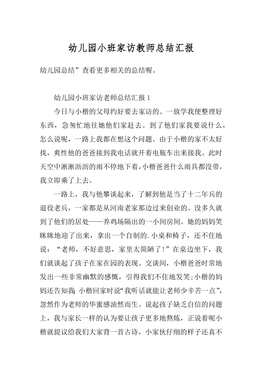 幼儿园小班家访教师总结汇报范例.docx_第1页