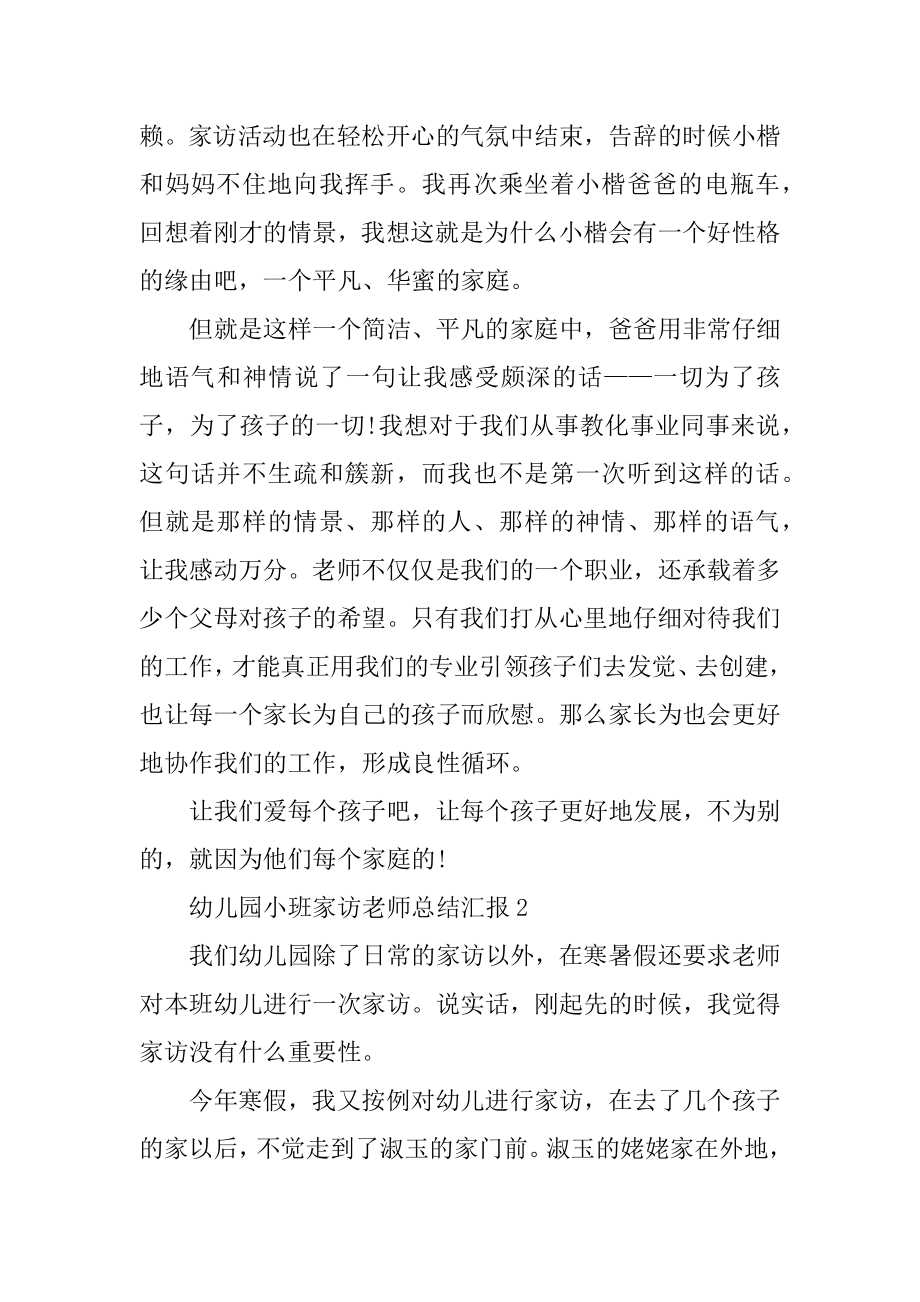 幼儿园小班家访教师总结汇报范例.docx_第2页