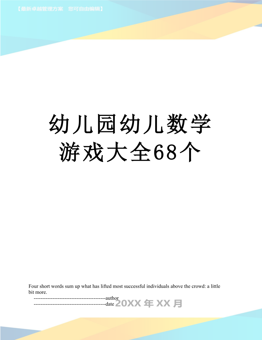 幼儿园幼儿数学游戏大全68个.doc_第1页