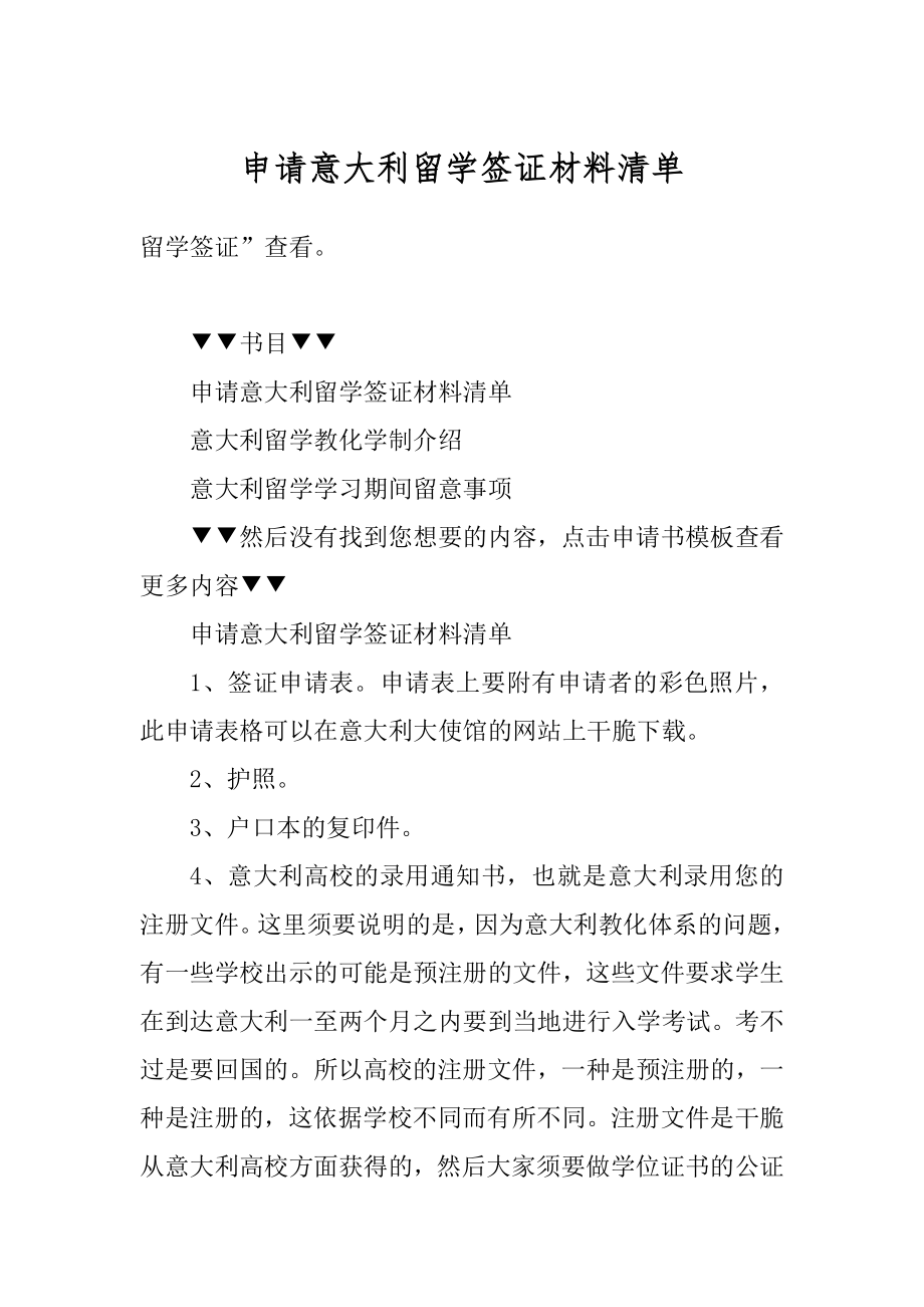 申请意大利留学签证材料清单精选.docx_第1页