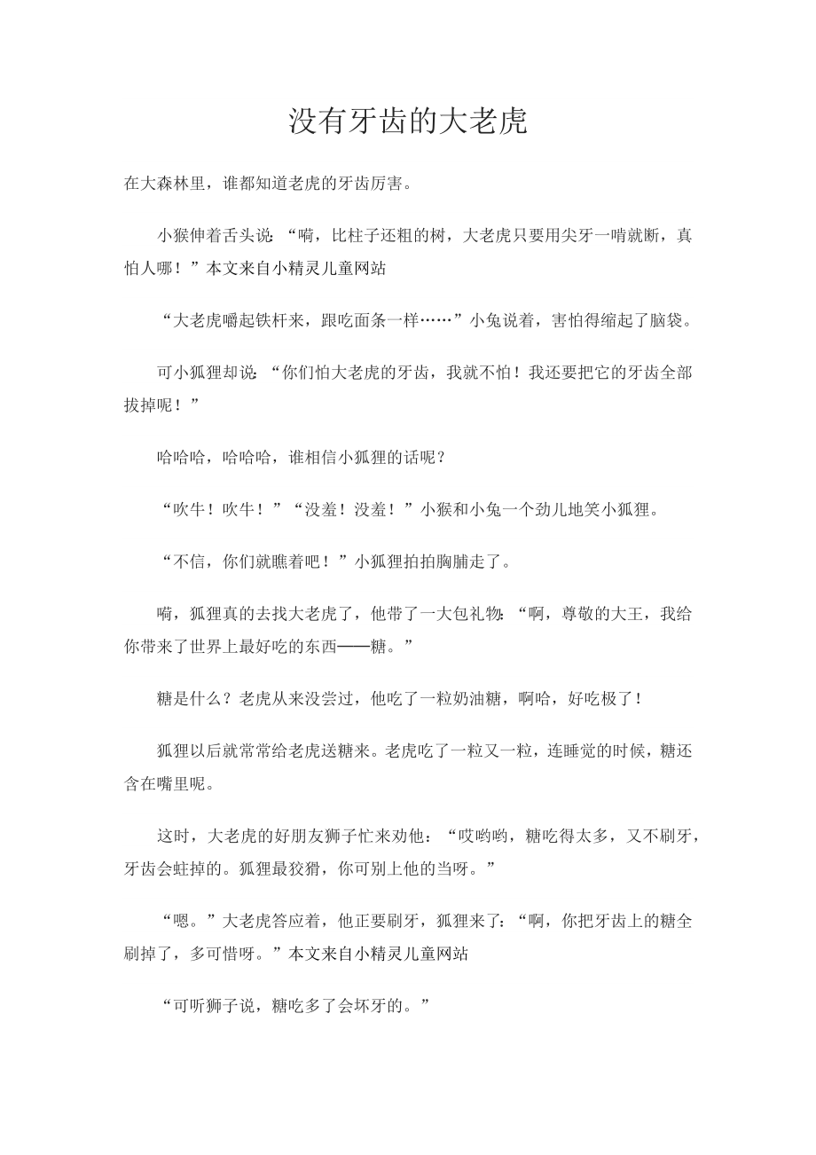 没有牙齿的大老虎.docx_第1页