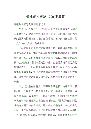 敬业好人事迹1200字五篇范例.docx