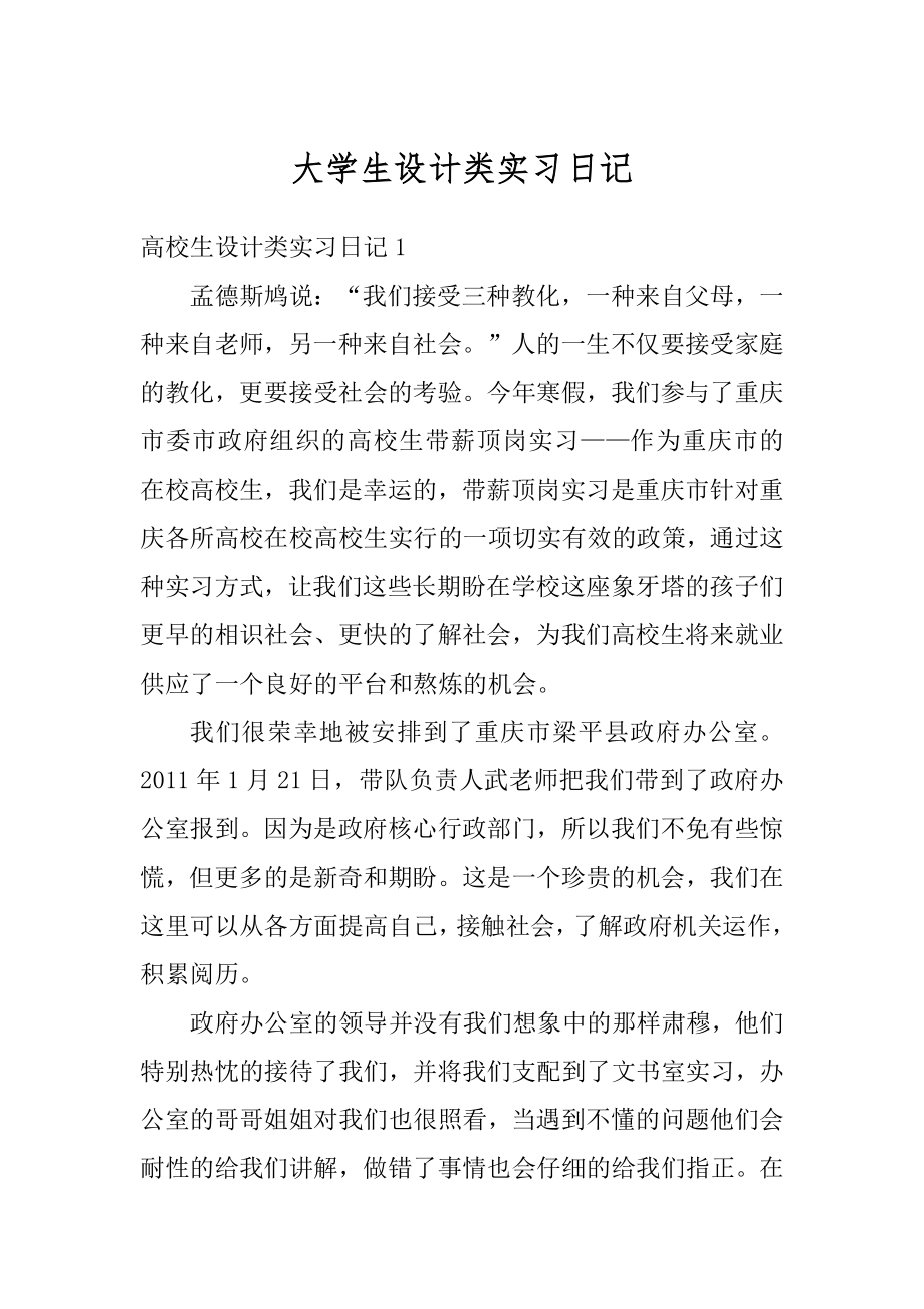 大学生设计类实习日记范例.docx_第1页