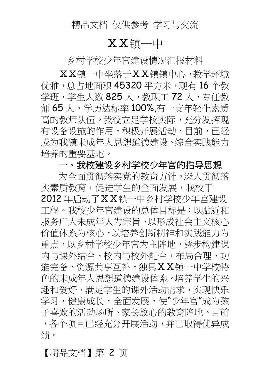 乡村少年宫建设汇报材料2.doc_第2页