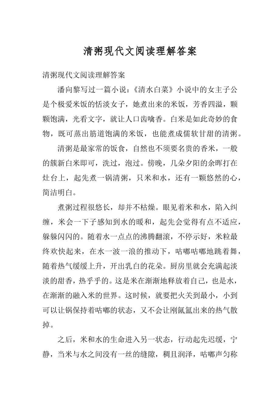 清粥现代文阅读理解答案最新.docx_第1页