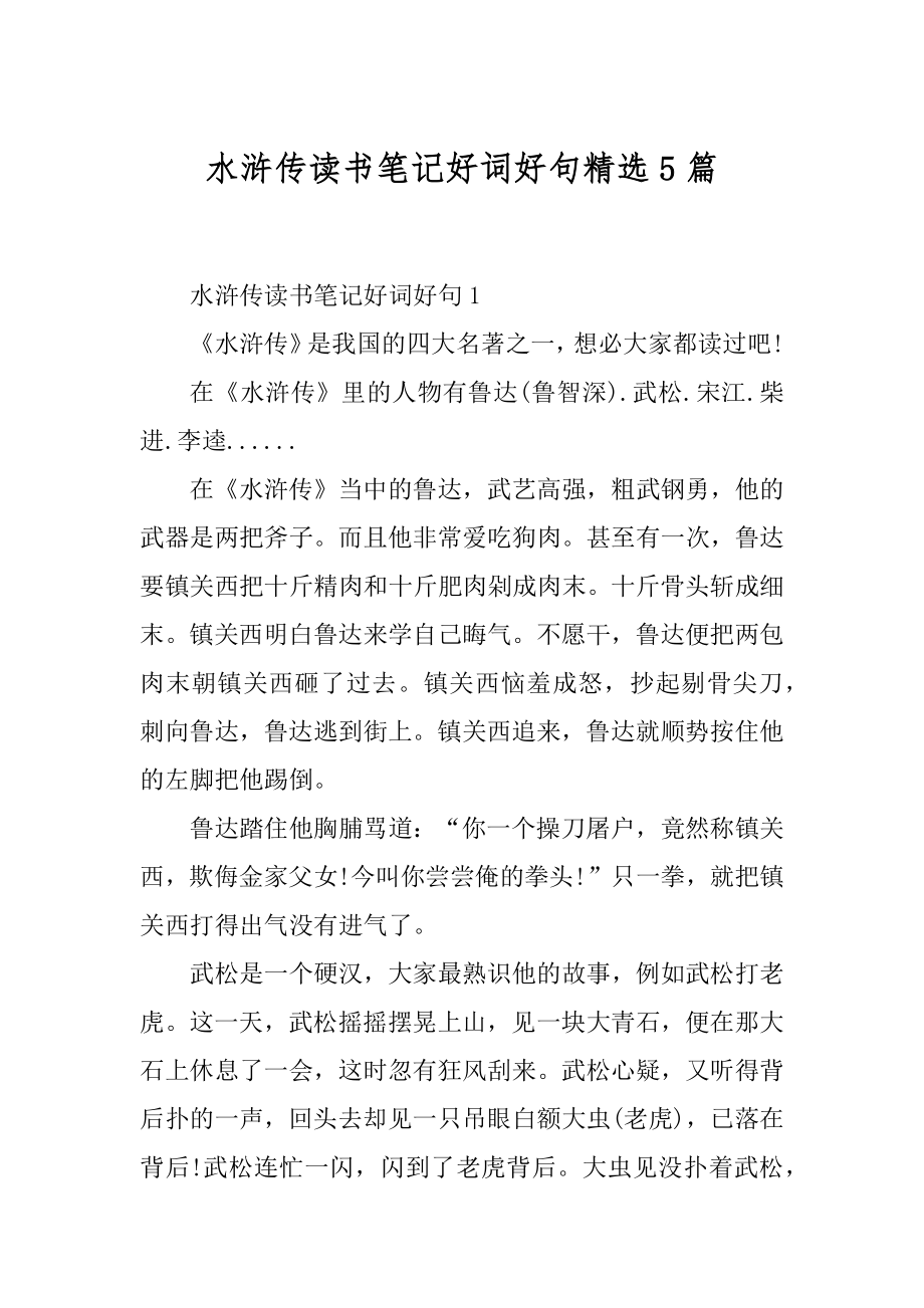 水浒传读书笔记好词好句精选5篇汇编.docx_第1页