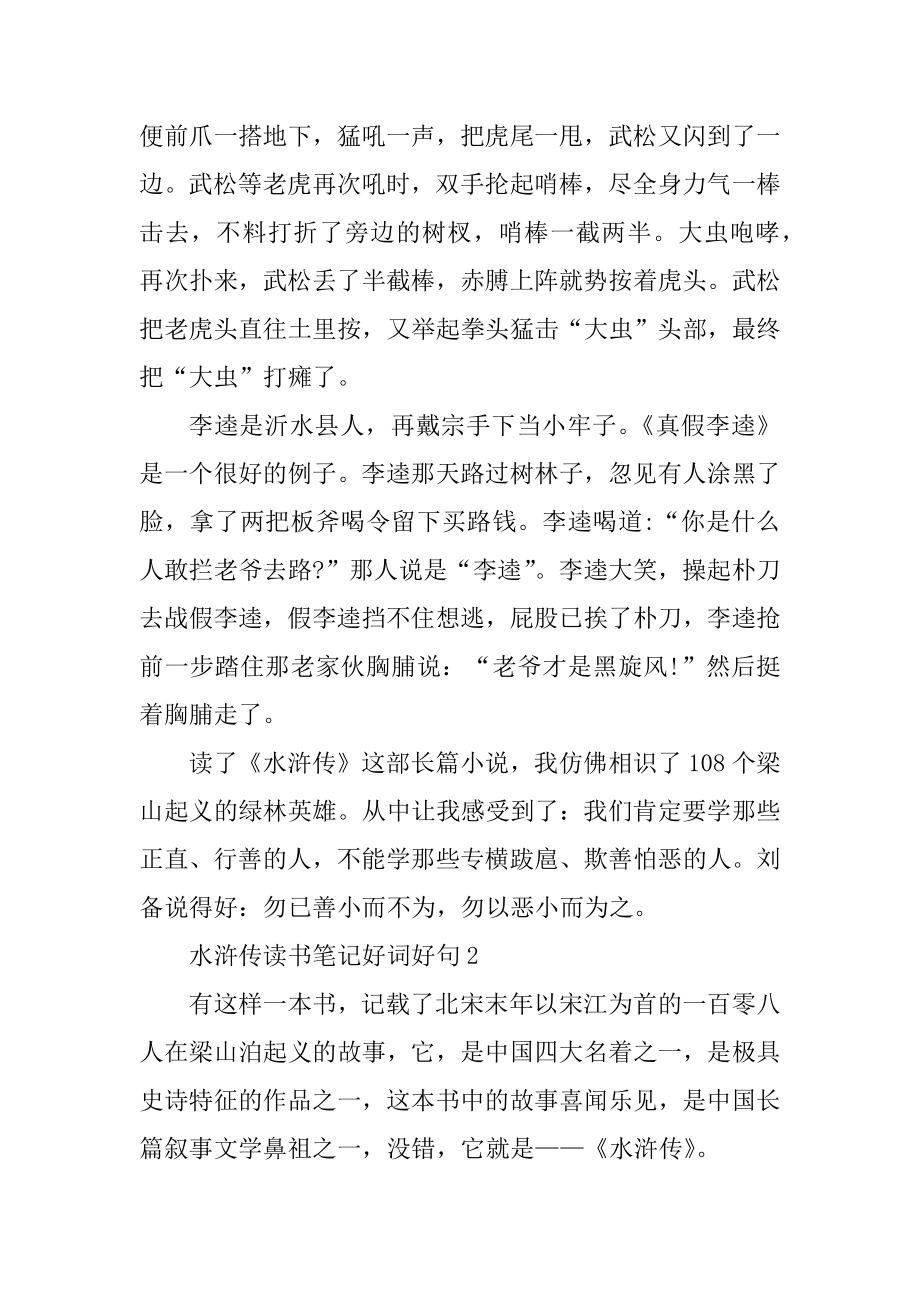 水浒传读书笔记好词好句精选5篇汇编.docx_第2页