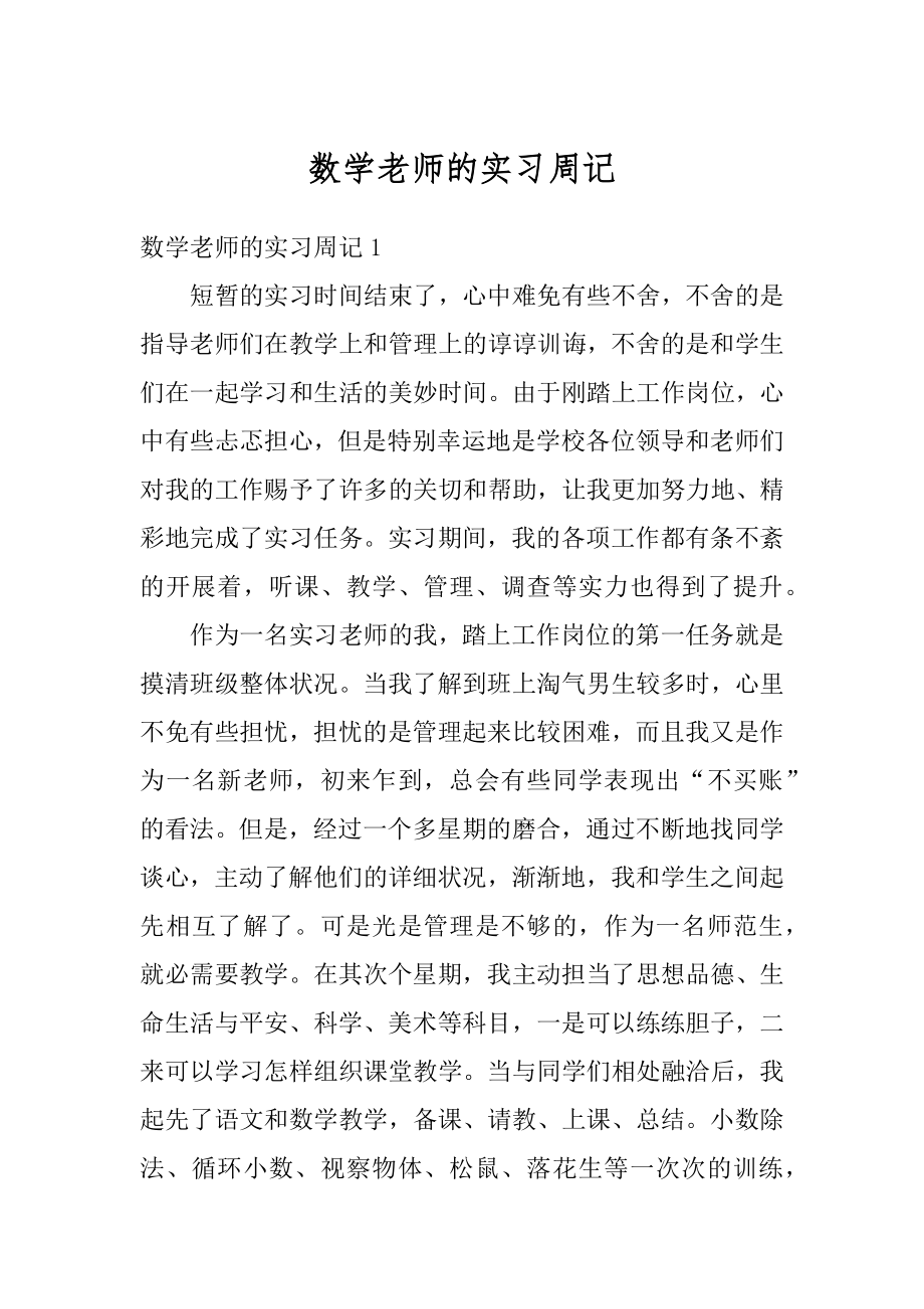 数学老师的实习周记精选.docx_第1页