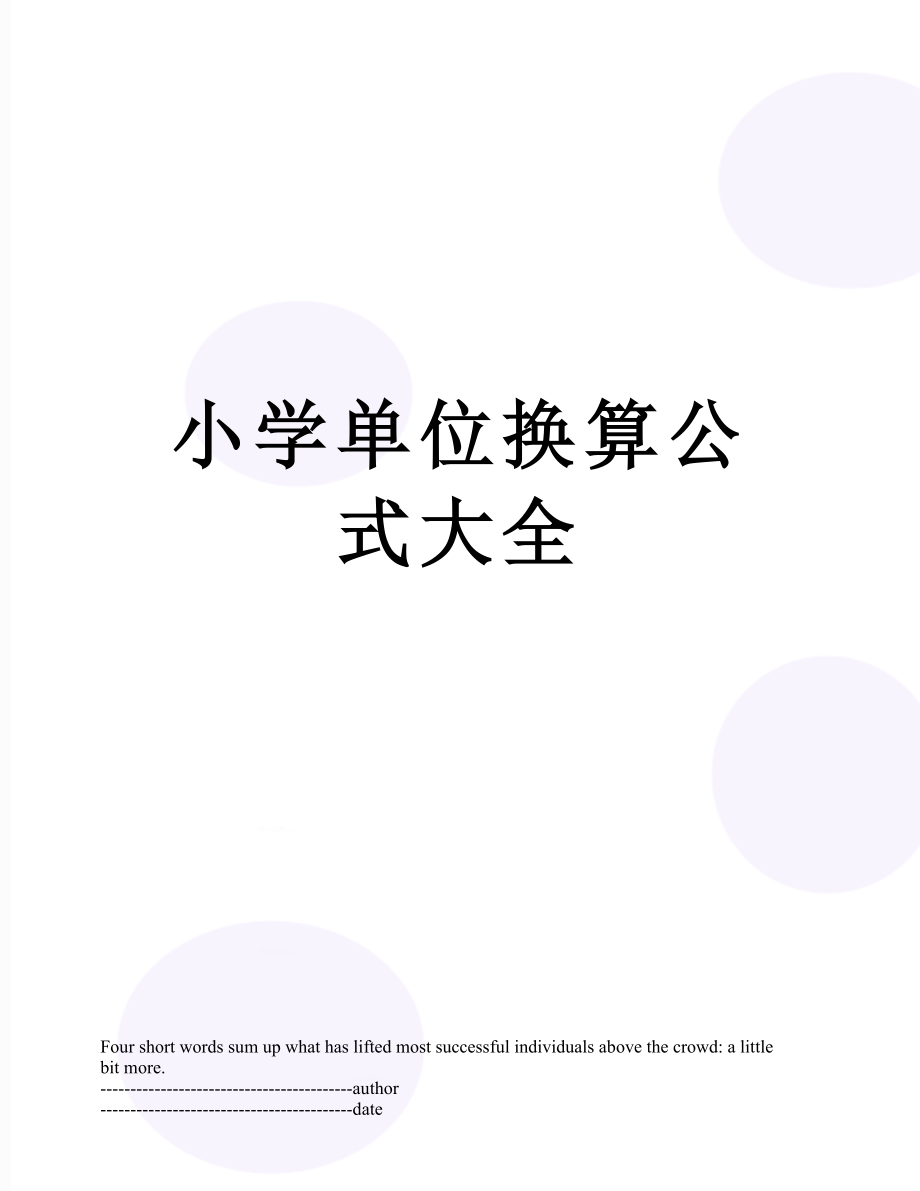 小学单位换算公式大全.docx_第1页