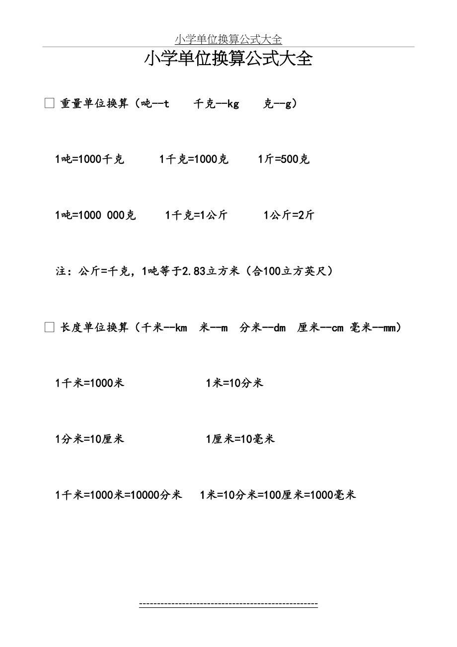 小学单位换算公式大全.docx_第2页