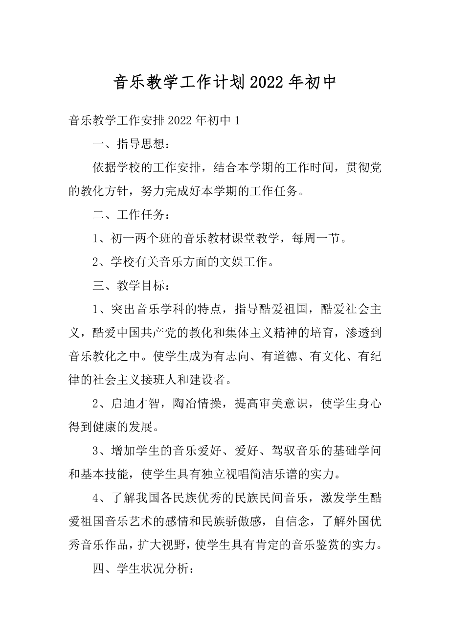 音乐教学工作计划2022年初中汇编.docx_第1页