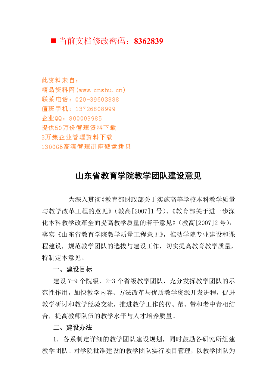 山东省教育学院教学团队建设有关意见.docx_第1页