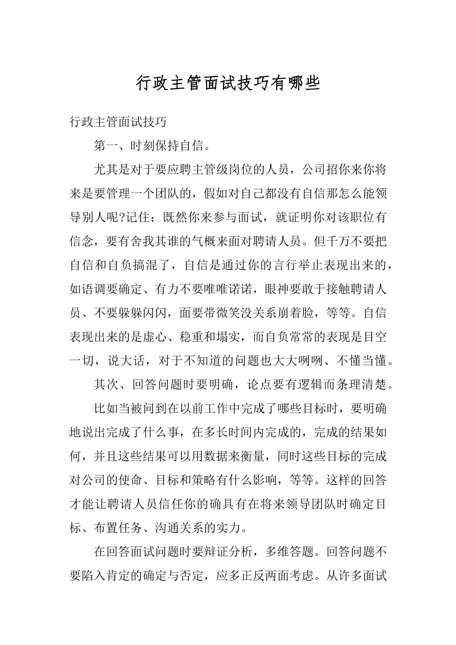 行政主管面试技巧有哪些范本.docx_第1页