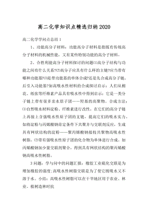 高二化学知识点精选归纳范本.docx