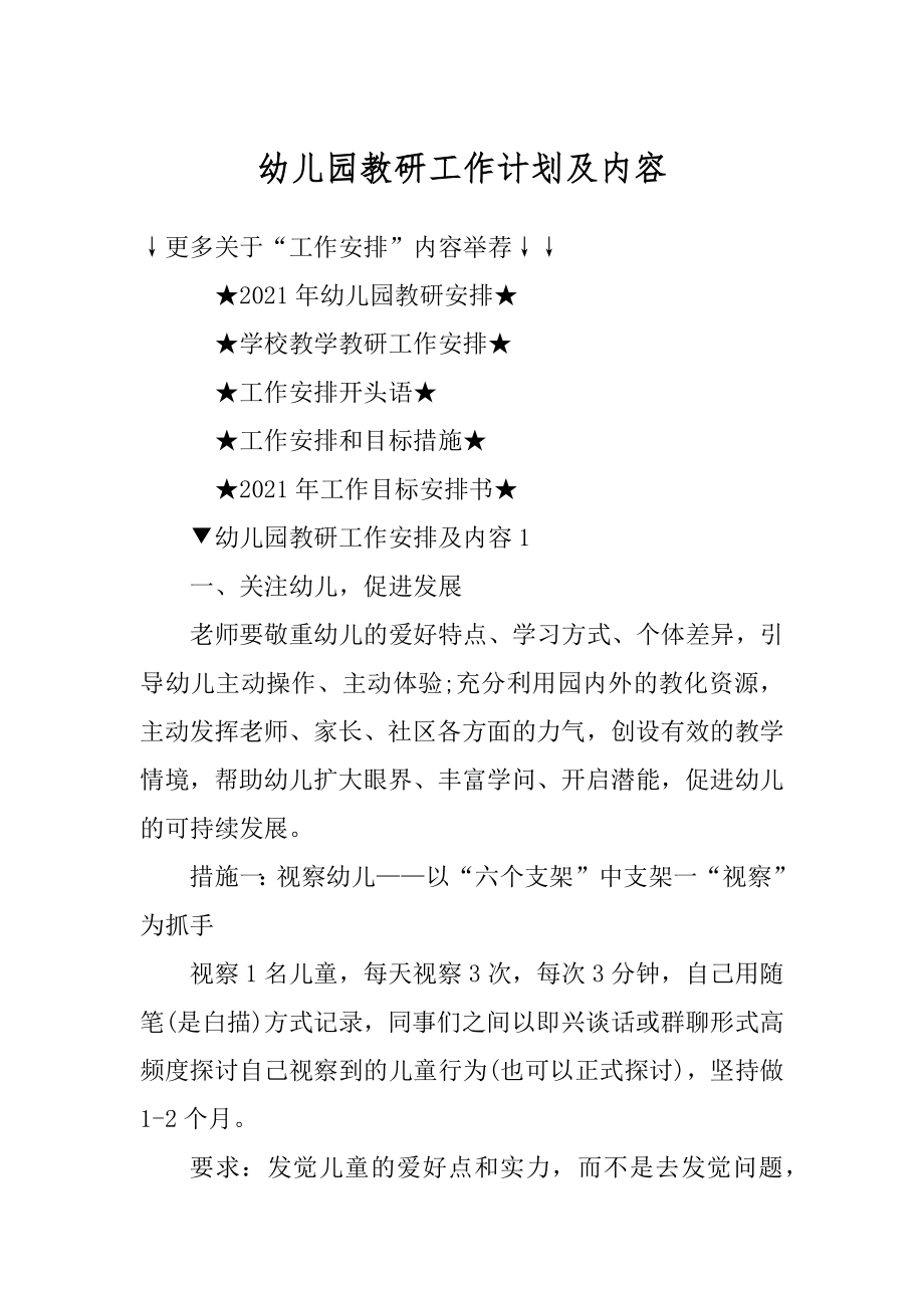 幼儿园教研工作计划及内容例文.docx_第1页