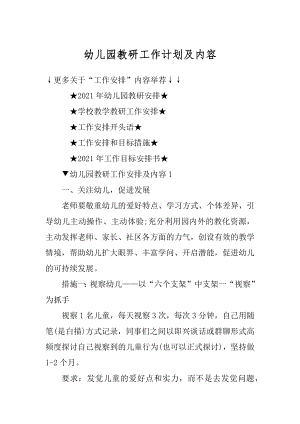 幼儿园教研工作计划及内容例文.docx