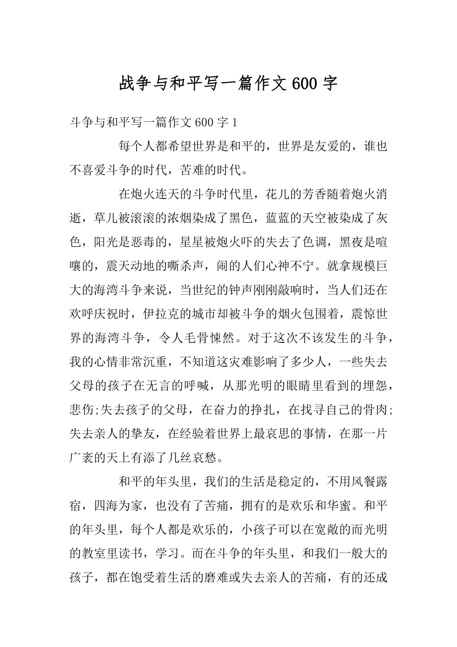 战争与和平写一篇作文600字优质.docx_第1页